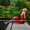 BEST LOVE SEX DOLLのクーポンコード・割引キャンペーンまとめ
