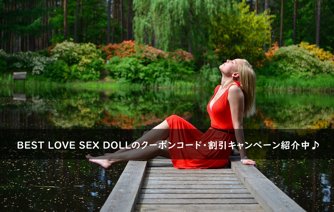 BEST LOVE SEX DOLLのクーポンコード・割引キャンペーンまとめ