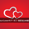 BeYourLoverのクーポン・割引キャンペーンまとめ