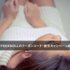 JP.SEXYSEXDOLLのクーポンコード・割引キャンペーンまとめ