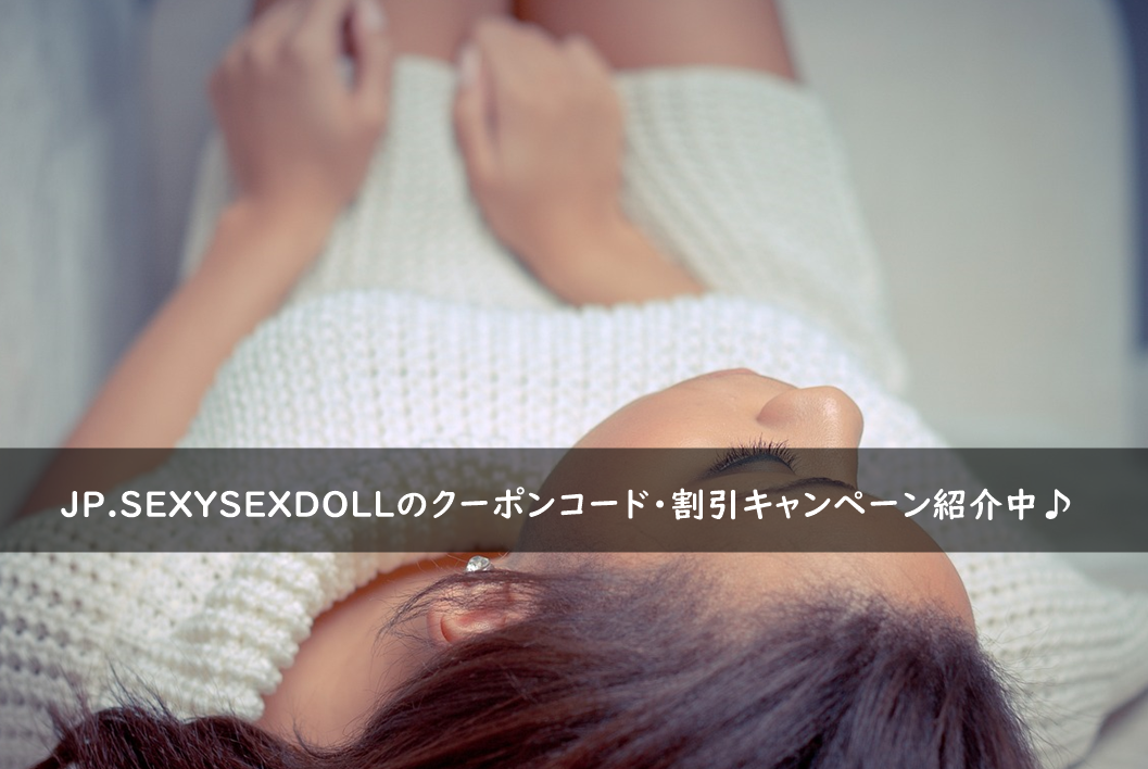 JP.SEXYSEXDOLLのクーポンコード・割引キャンペーンまとめ