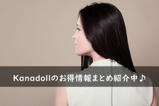 Kanadollのクーポンコード・割引キャンペーンまとめ