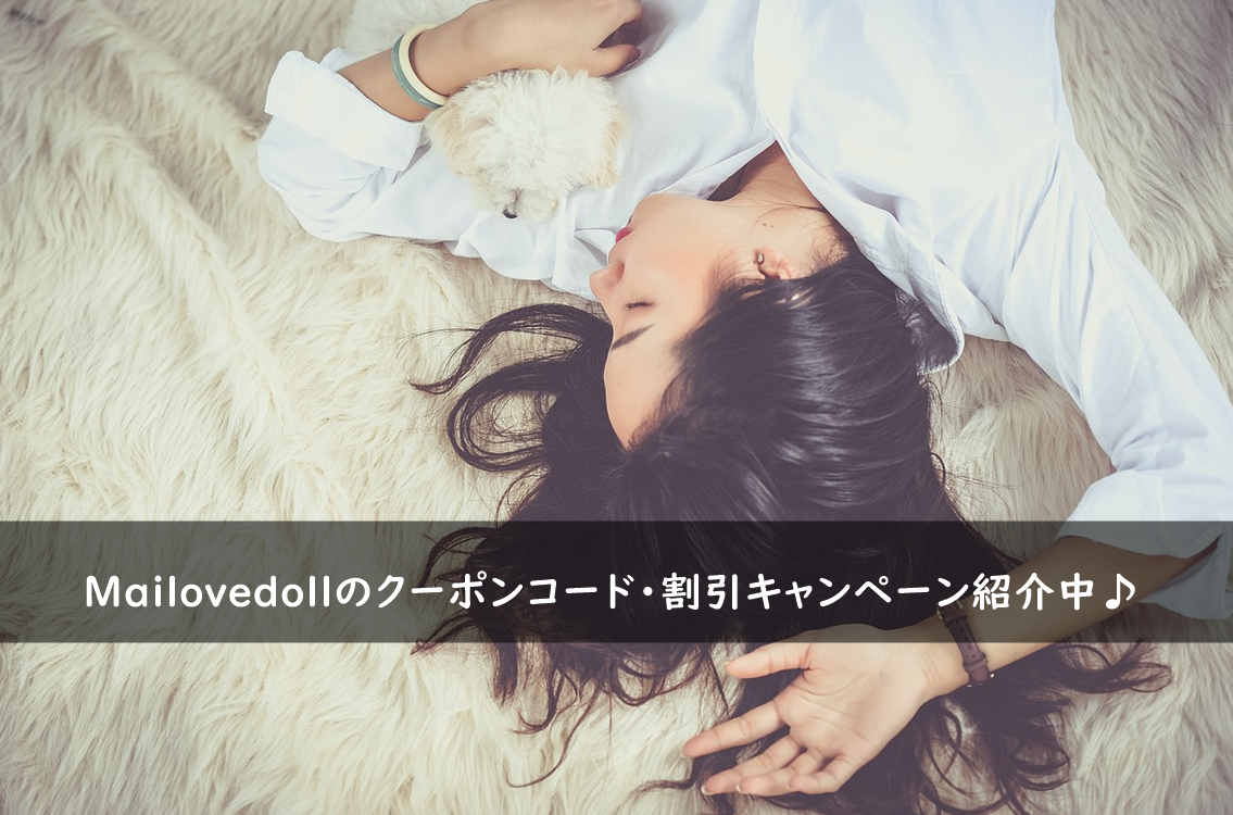 Mailovedollのクーポンコード・割引キャンペーンまとめ
