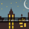 NLSのクーポンコード・割引キャンペーンまとめ