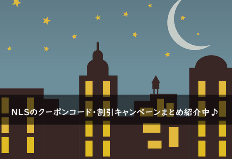 NLSのクーポンコード・割引キャンペーンまとめ