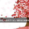 TenshiLover(テンシラバー)のクーポン・割引キャンペーンまとめ