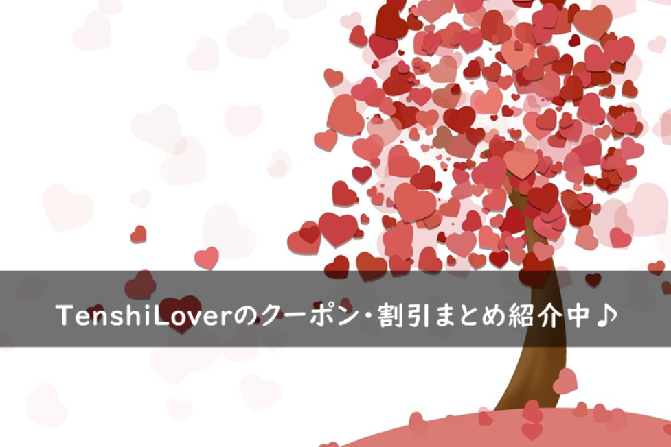 TenshiLover(テンシラバー)のクーポン・割引キャンペーンまとめ