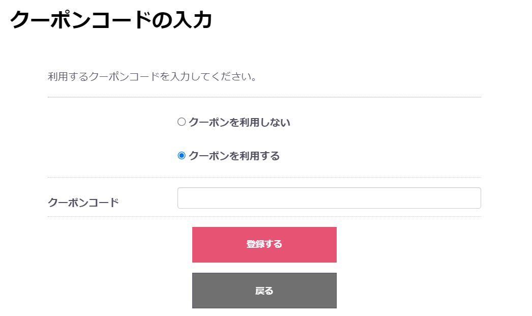 アダルトマーケットのクーポンコード利用方法