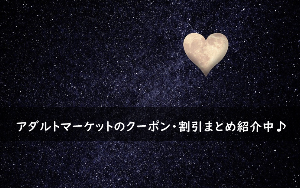 アダルトマーケットのクーポン・割引キャンペーンまとめ