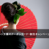 オリエント工業のクーポンコード・割引キャンペーンまとめ