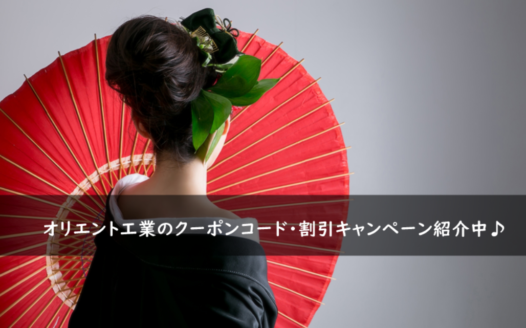オリエント工業のクーポンコード・割引キャンペーンまとめ