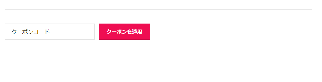 テンシラバーのクーポン利用方法