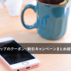 ラブトリップのクーポン・割引キャンペーンまとめ