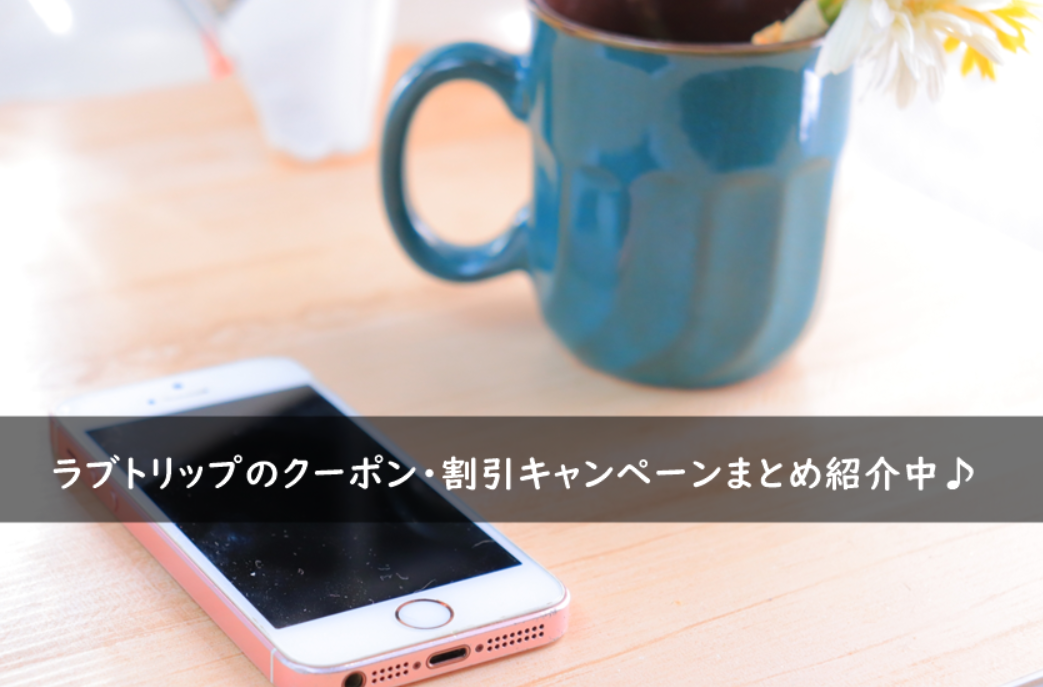 ラブトリップのクーポン・割引キャンペーンまとめ