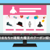 大人のおもちゃ通販大魔王のクーポン