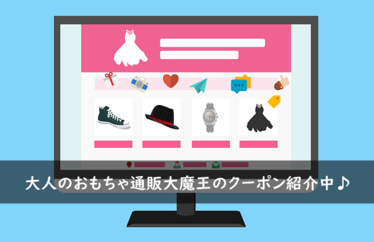 大人のおもちゃ通販大魔王のクーポン