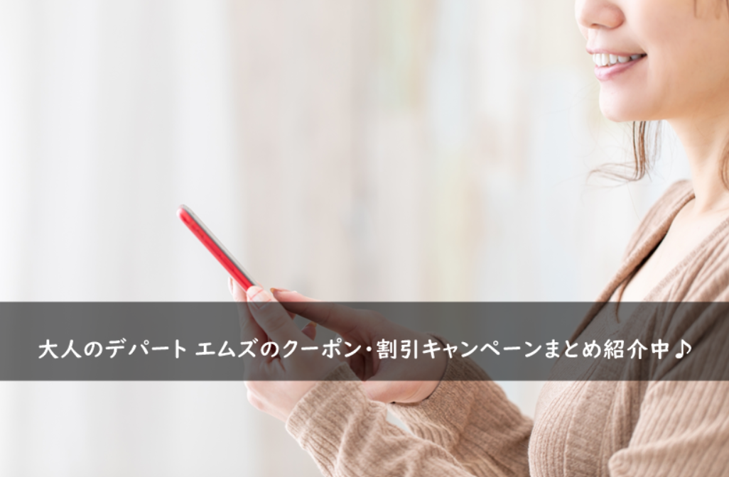 大人のデパート エムズのクーポン・割引キャンペーンまとめ