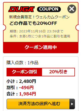 DUGA(デュガ)のクーポン利用方法