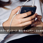 DXLIVEのクーポンコード・割引キャンペーンまとめ