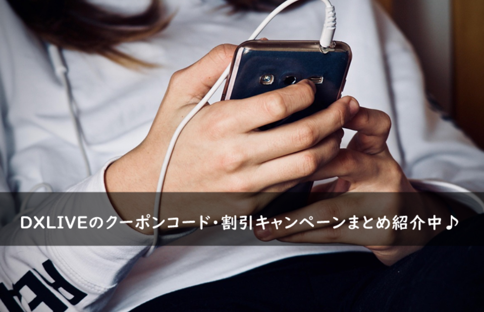 DXLIVEのクーポンコード・割引キャンペーンまとめ