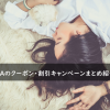 FANZAのクーポン・割引キャンペーンまとめ