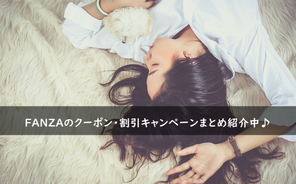 FANZAのクーポン・割引キャンペーンまとめ