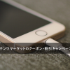 FC2コンテンツマーケットのクーポン・割引キャンペーンまとめ