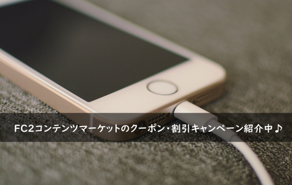 FC2コンテンツマーケットのクーポン・割引キャンペーンまとめ