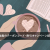 HEY動画のクーポンコード・割引キャンペーンまとめ