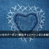 M-ZAKKA(エムザッカ)のクーポン・割引キャンペーンまとめ