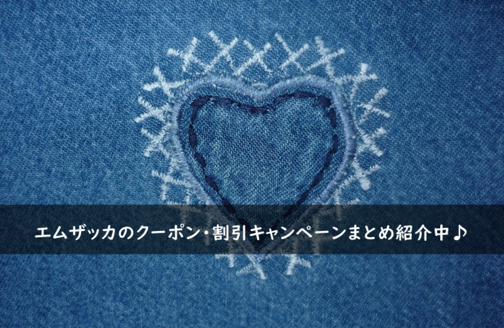 M-ZAKKA(エムザッカ)のクーポン・割引キャンペーンまとめ