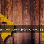 MGS動画のクーポンコード・割引キャンペーンまとめ