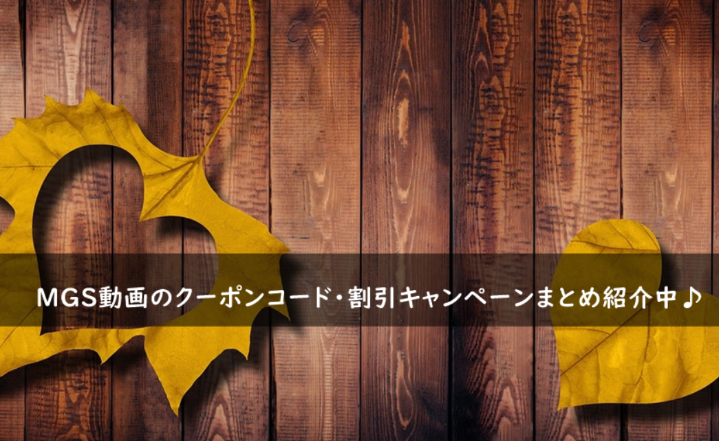 MGS動画のクーポンコード・割引キャンペーンまとめ