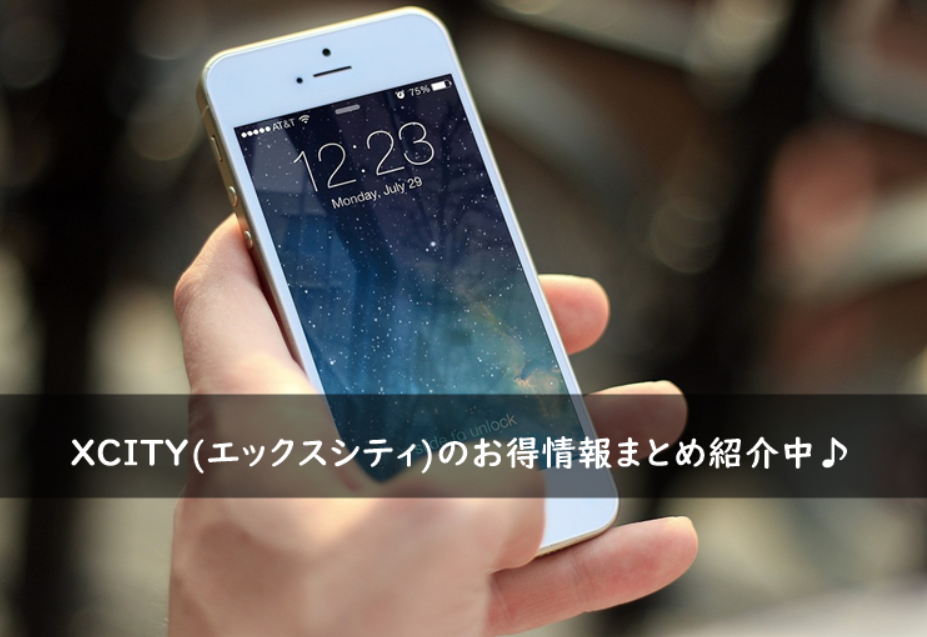 XCITY(エックスシティ)の割引キャンペーン・クーポンまとめ
