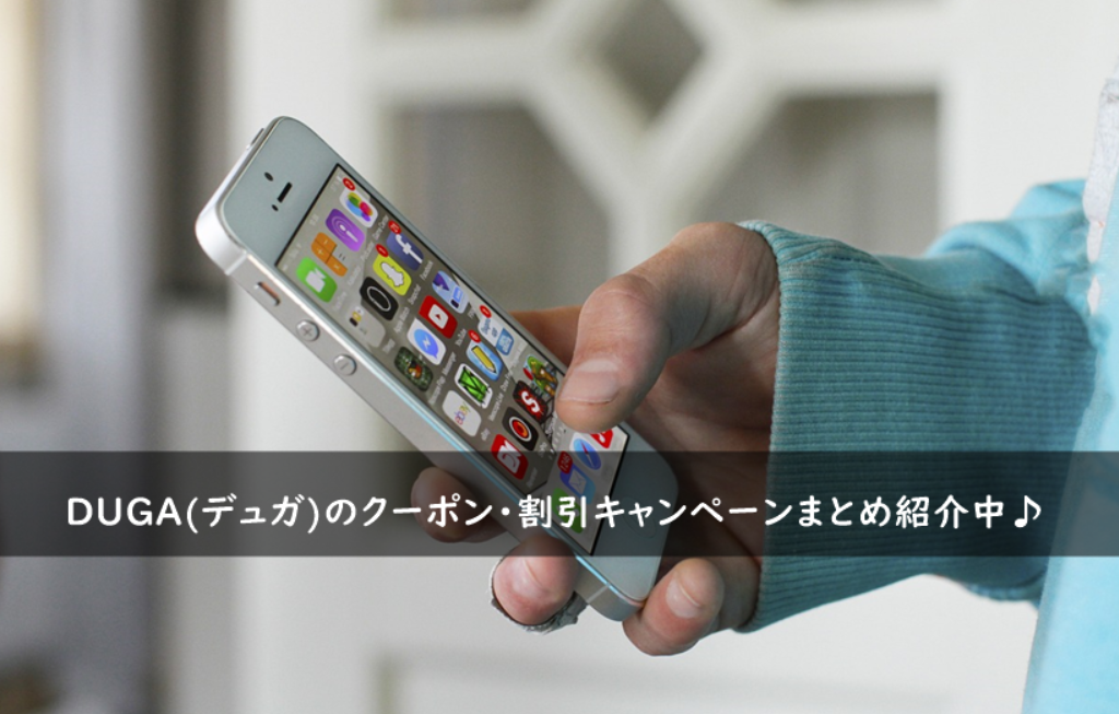 DUGA(デュガ)のクーポン・割引キャンペーンまとめ