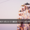 テンガのクーポンコード・割引キャンペーンまとめ