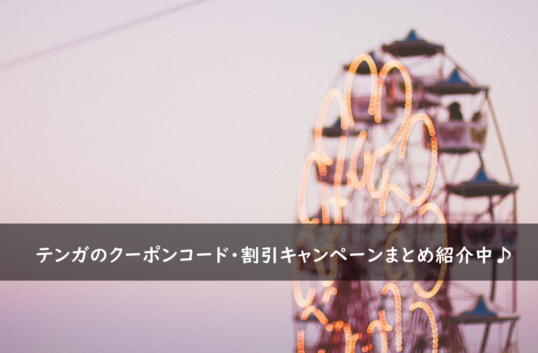 テンガのクーポンコード・割引キャンペーンまとめ