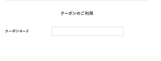 テンガのクーポンコード利用方法