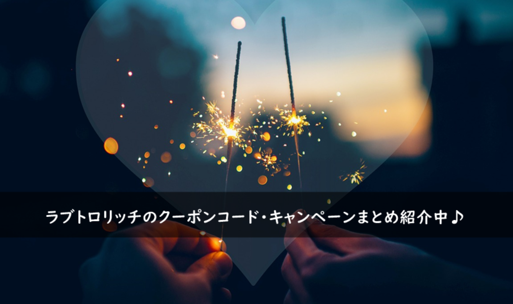 ラブトロリッチのクーポンコード・キャンペーンまとめ
