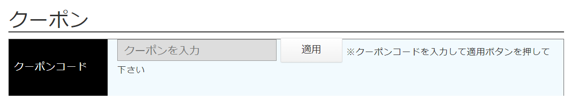 ラブトロリッチのクーポン利用方法
