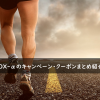 ヴィトックスα(VITOX-α)のキャンペーン・クーポンまとめ