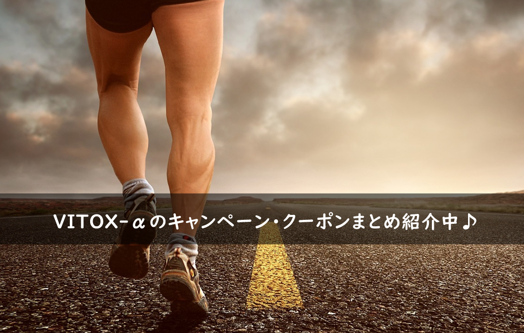 ヴィトックスα(VITOX-α)のキャンペーン・クーポンまとめ
