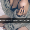 一本道の割引クーポンコード・キャンペーンまとめ