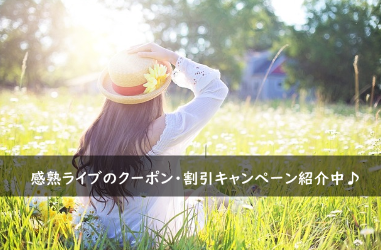 感熟ライブのクーポン・割引キャンペーンまとめ