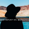 東京熱(TOKYO-HOT)のクーポン・割引キャンペーン紹介中♪