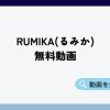RUMIKA(るみか) 無料動画
