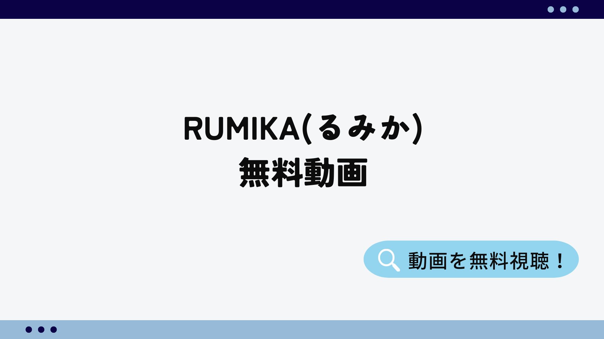 RUMIKA(るみか) 無料動画