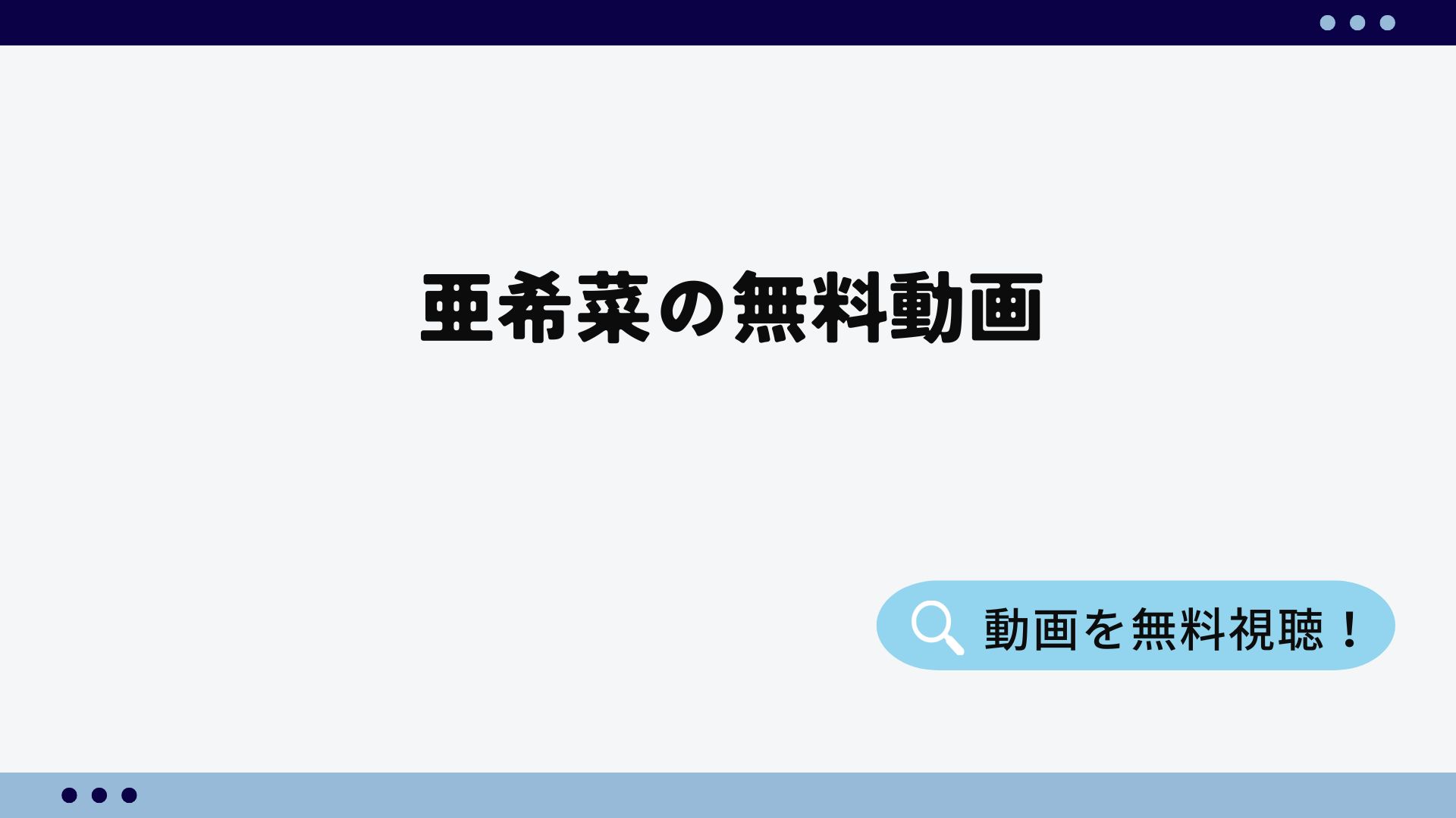 亜希菜無料動画