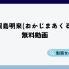 岡島あくる　無料動画
