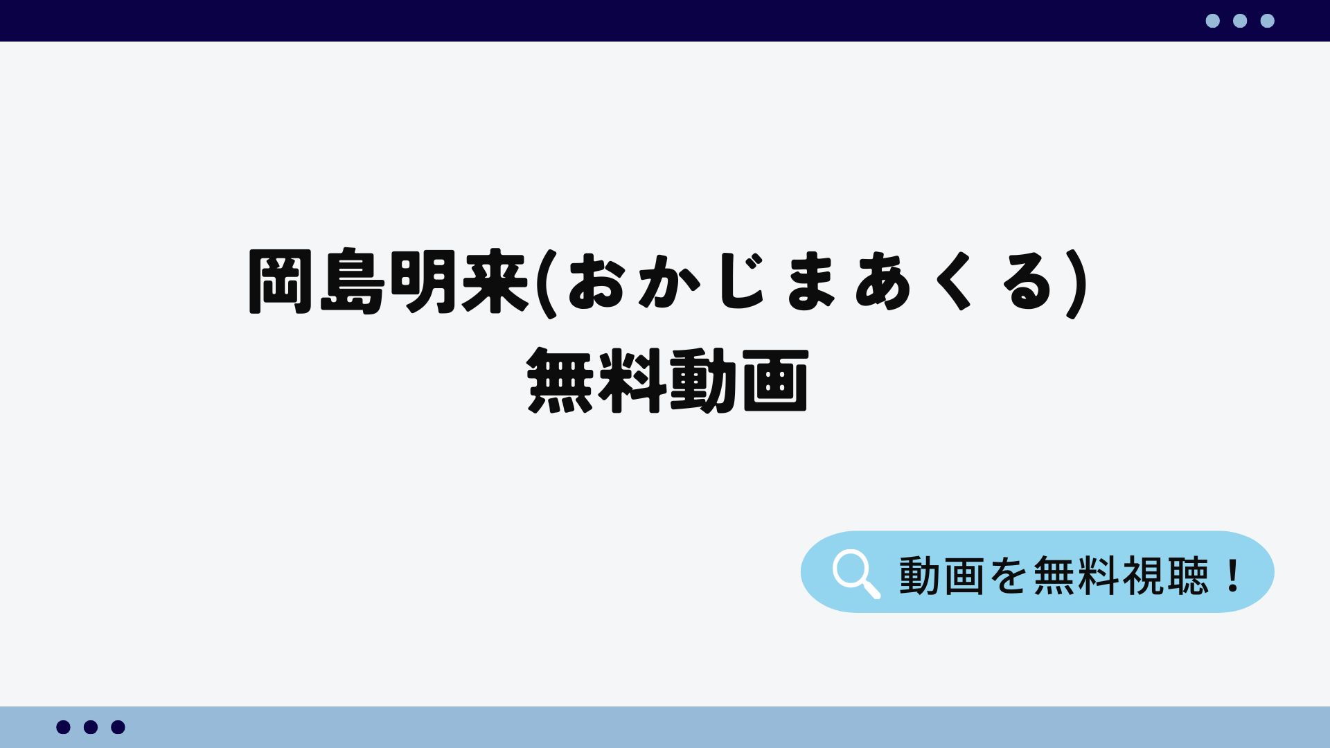岡島あくる　無料動画